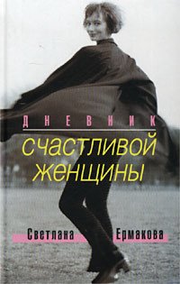 Дневник счастливой женщины